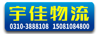 宇佳物流 山东全境