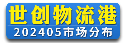 世创物流港