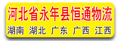 恒通物流  湖南专线