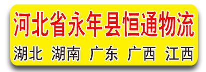 湖北专线  恒通物流