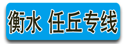 飞宇 河北专线（15933399681）