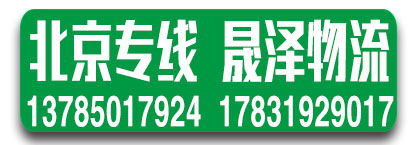 北京专线  晟泽物流