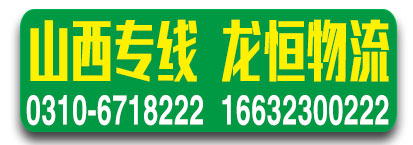 山西专线  龙恒物流