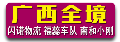 闪诺物流 福蕊车队 南和小刚 广西全境