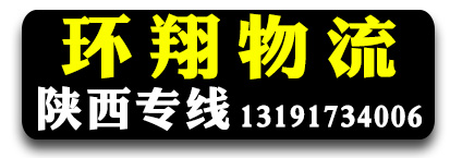 （环翔物流）陕西