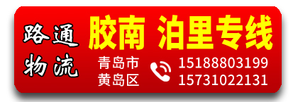 路通物流 山东专线（15188803199）