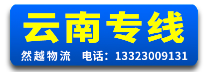 然越物流  云南专线