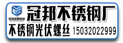 冠邦不锈钢/不锈钢光伏螺丝