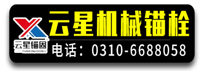 云星机械锚栓