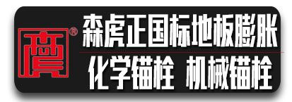 森虎正国标地板膨胀 化学锚栓  机械锚栓