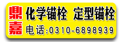 鼎嘉化学锚栓 定型锚栓