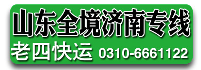 山东济南老四快运