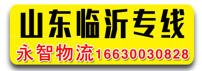 山东专线  永智物流
