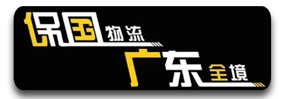 广东全境  保国物流