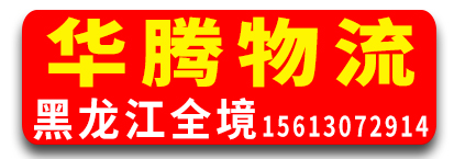 黑龙江全境（华腾物流）