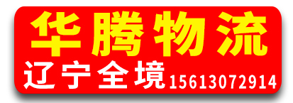 辽宁全境（华腾物流）