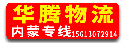 ​内蒙专线（华腾物流）