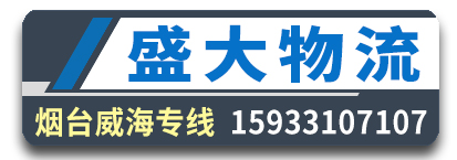 盛大物流  山东全境