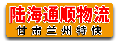 陆海通顺国际物流  甘肃