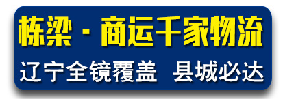 商运-贰仟家物流   辽宁全境