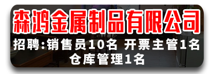 邯郸森鸿金属制品有限公司  