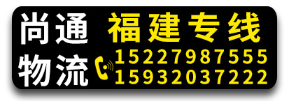 (尚通物流) 福建专线  