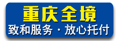 重庆全境  致和物流