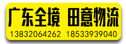 田意物流  广东全境