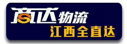 商达物流 江西全直达