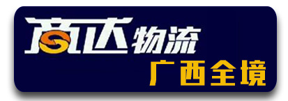 商达物流  广西全境
