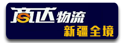 商达物流  ​新疆全境