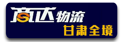 商达物流  甘肃全境