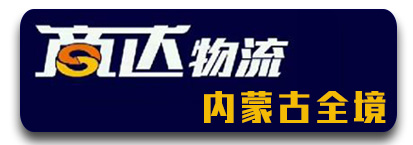 商达物流  内蒙全境