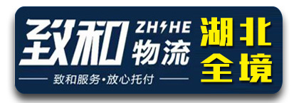 致和物流 湖北全境 