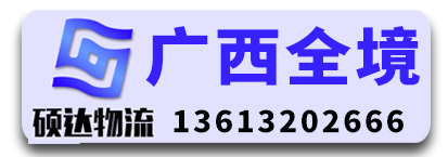 硕达物流(广西全境）