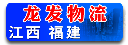 龙发物流 福建 江西