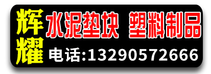  辉耀水泥垫块 塑料制品