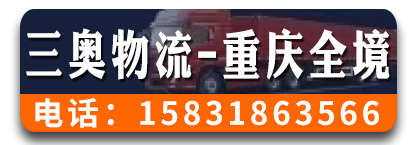 （三奥物流）重庆全境 