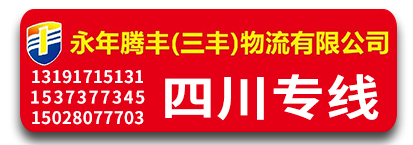 腾丰（三丰）物流 四川专线