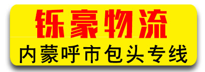 内蒙专线内蒙全境（铄豪物流）
