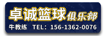 卓诚篮球俱乐部