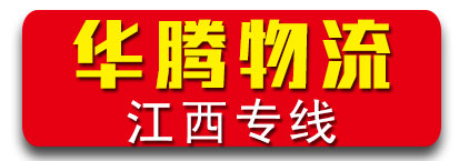 华腾物流 江西专线