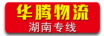 华腾物流 湖南专线