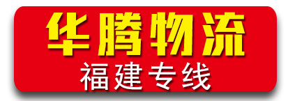 华腾物流 福建专线