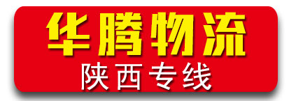 华腾物流 陕西全境