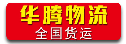 华腾物流 全国货运