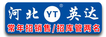 河北英达工矿机械配件有限公司