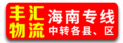 （丰汇物流）海南专线