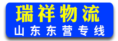 瑞祥物流山东专线