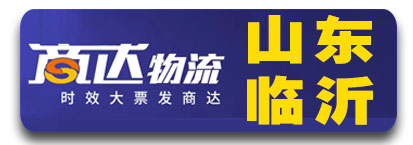 商达物流 时效商达，让物流更安心 （商桥物流）